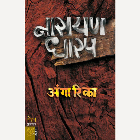 Angarika By Narayan Dharap (अंगारिका)