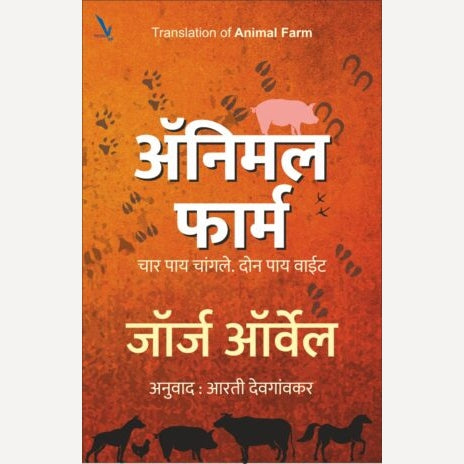 Animal Farm By George Orwell, Arti Deogaonkar( Translator) (ॲनिमल फार्म)