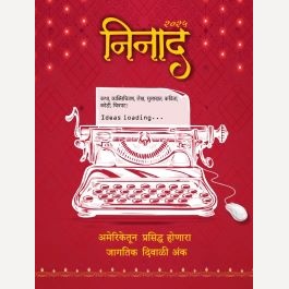 Ninad Diwali Ank 2025 ( निनाद दिवाळी अंक 2025)