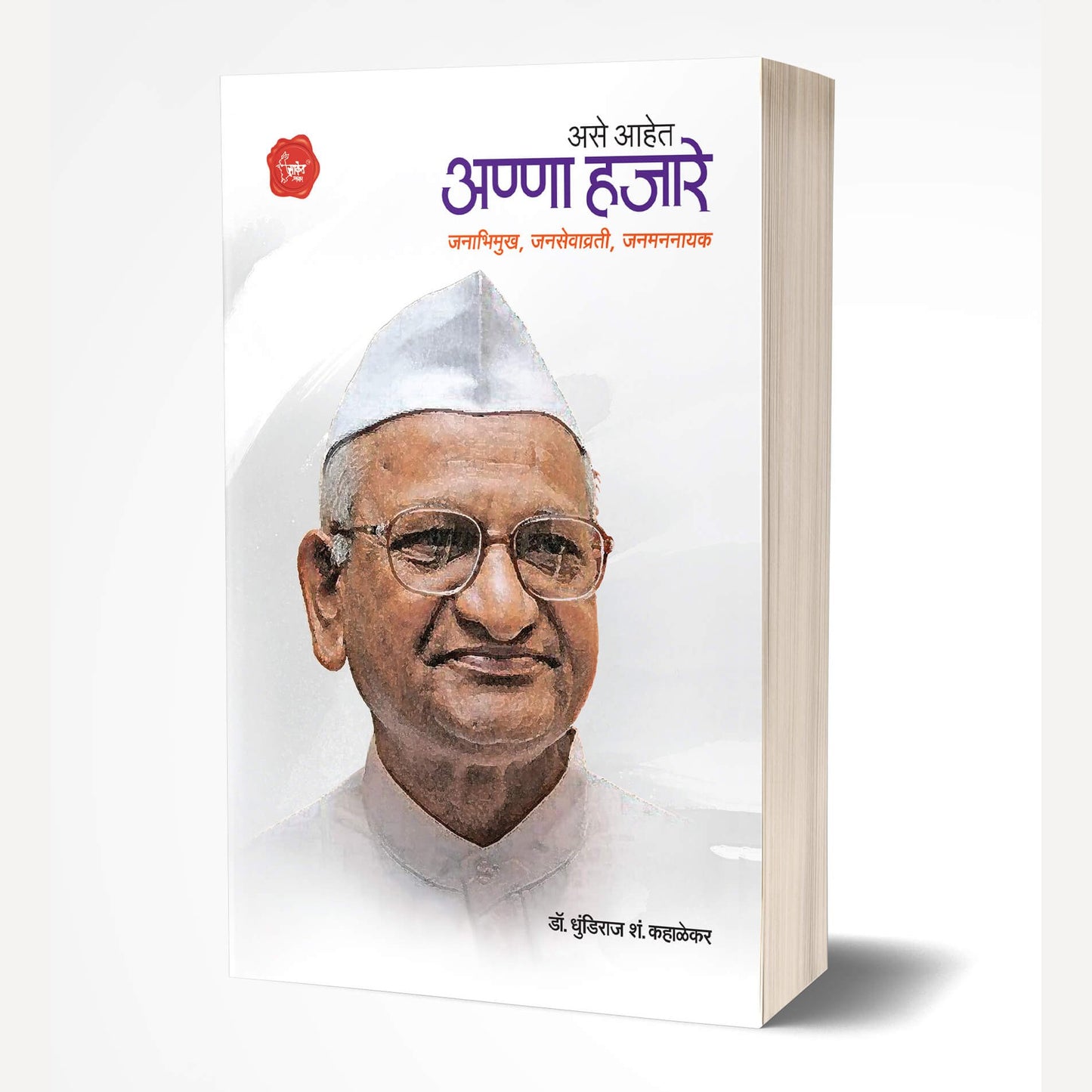 Anna Hajare By Dhundiraj Kahalekar (अण्णा हजारे)