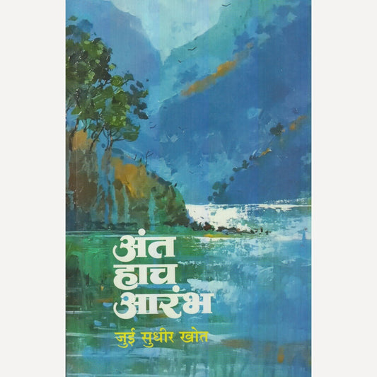 Ant Hach Aarambh By Jui Sudhir Khot (अंत हाच आरंभ)