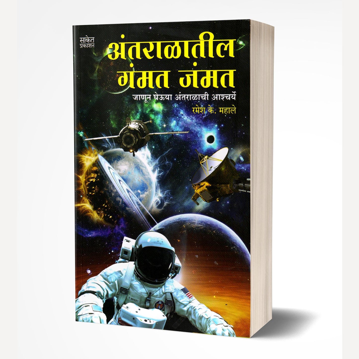 Antaralateel Gammat Jammat By Ramesh Mahale (अंतराळातील गंमत जंमत)