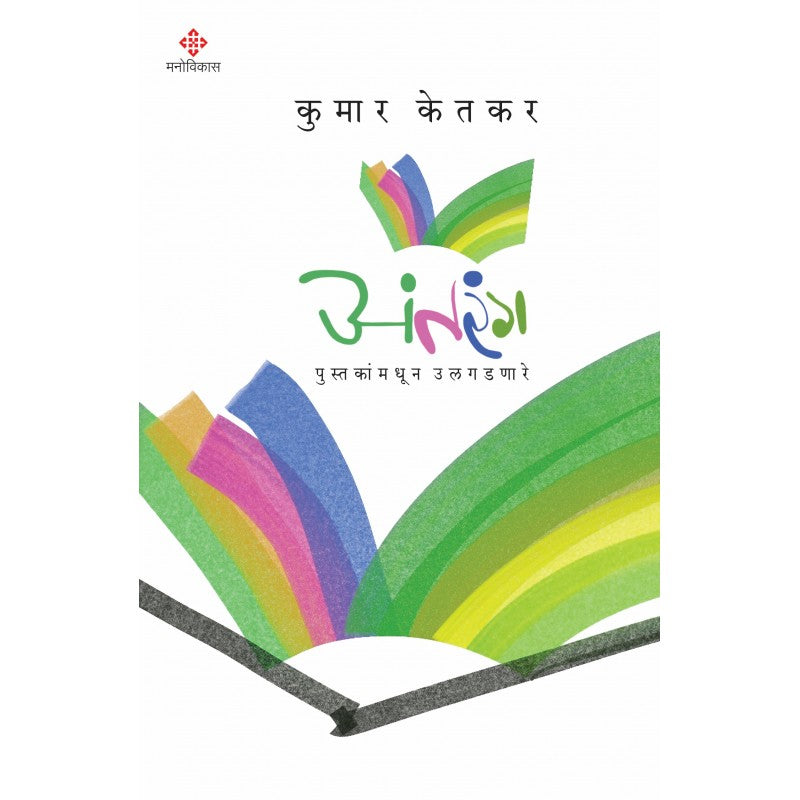 Antarang By Kumar Ketkar (अंतरंग)