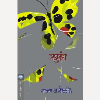 Anubandh By Shanta Shelke (अनुबंध)