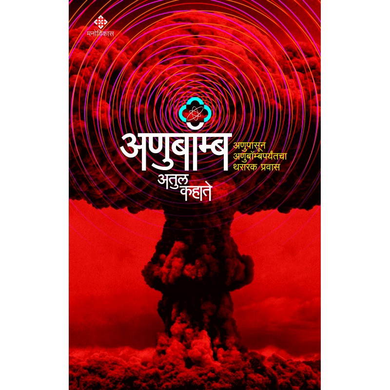 Anubomb By Atul Kahate (अणुपासून अणुबॉम्बपर्यंतचा थरारक प्रवास )