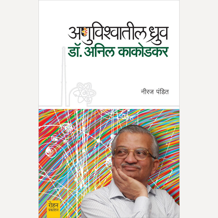 Anuvishvatil Dhruv Dr. Anil Kakodkar By Niraj Pandit (अणुविश्वातील ध्रुव डॉ . अनिल काकोडकर)