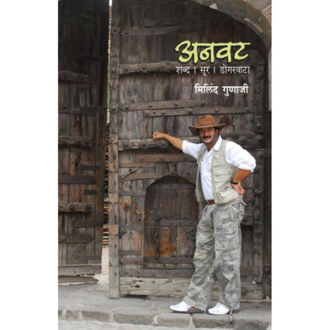 Anvat Shabd Sur Dongarwata By Milind Gunaji