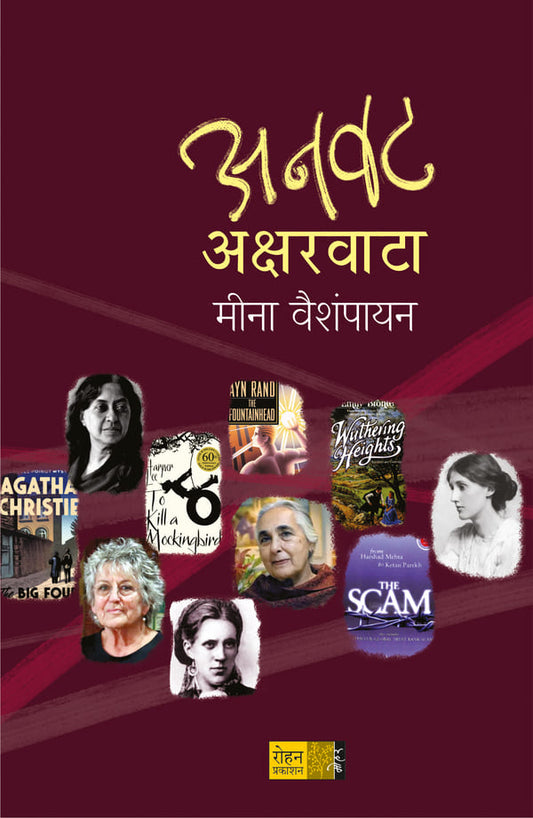 Anavat Aksharvata By Meena Vaishapayan (अनवट अक्षरवाटा-मीना वैशंपायन)