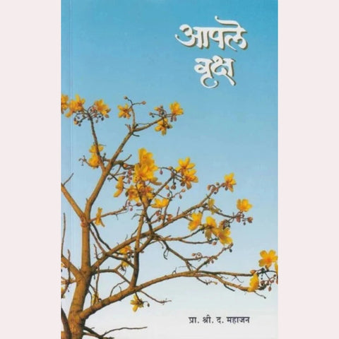 Aaple Vruksha Bhag  By S D Mahajan