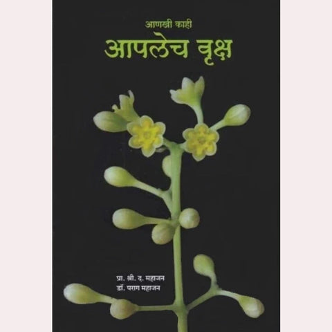 Anakhi Kahi Aaplech Vruksha By S D Mahajan