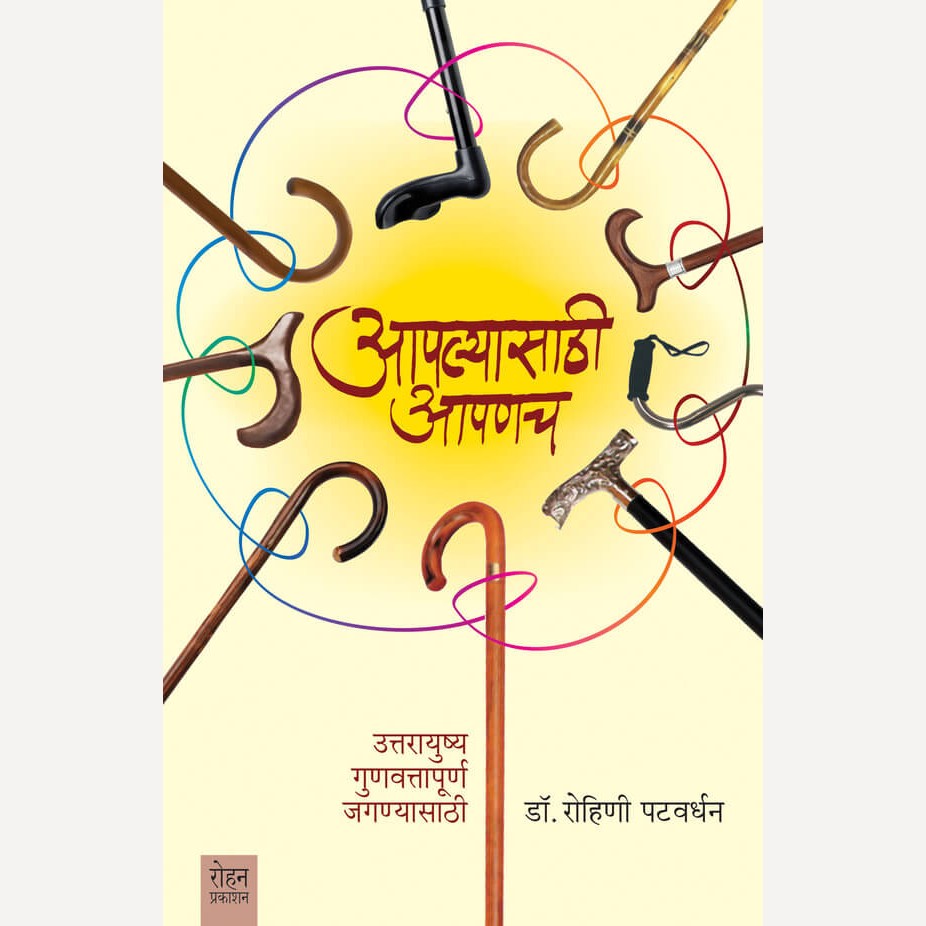 Aplyasathi Aapanach By Rohini Patavardhan (आपल्यासाठी आपणच)