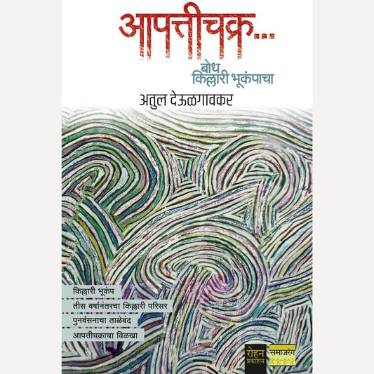 Aapattichakra By Atul Deulgaonkar (आपत्तीचक्र)