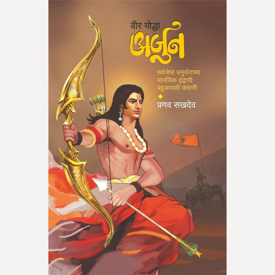 Veer Yodha Arjun By Pranav Sakhadev (वीर योद्धा अर्जुन)