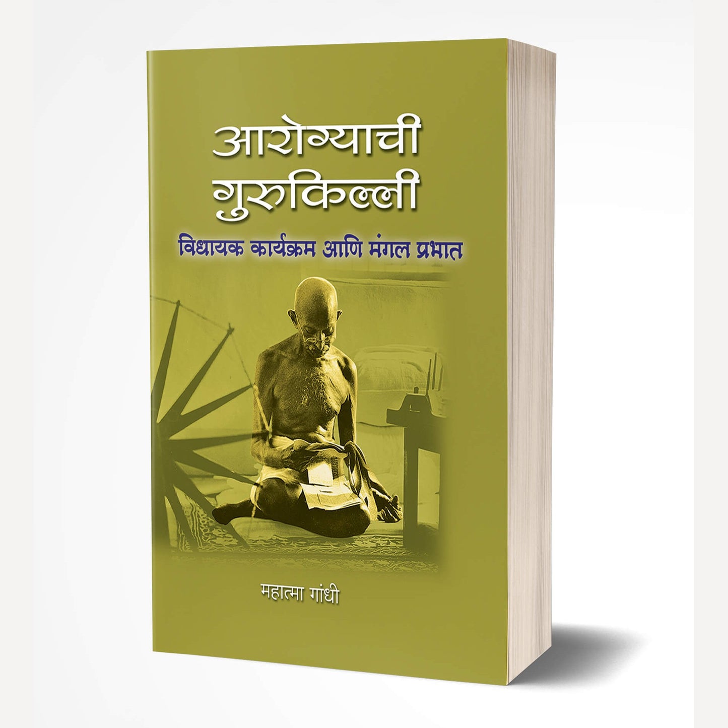 Aarogyachi Gurukilli By Mahatma Gandhi (आरोग्याची गुरुकिल्ली)