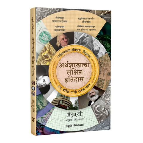 Arthshastracha Sankshipt Itihas By Ravindra Bhagvate (अर्थशास्त्राचा संक्षिप्त इतिहास)