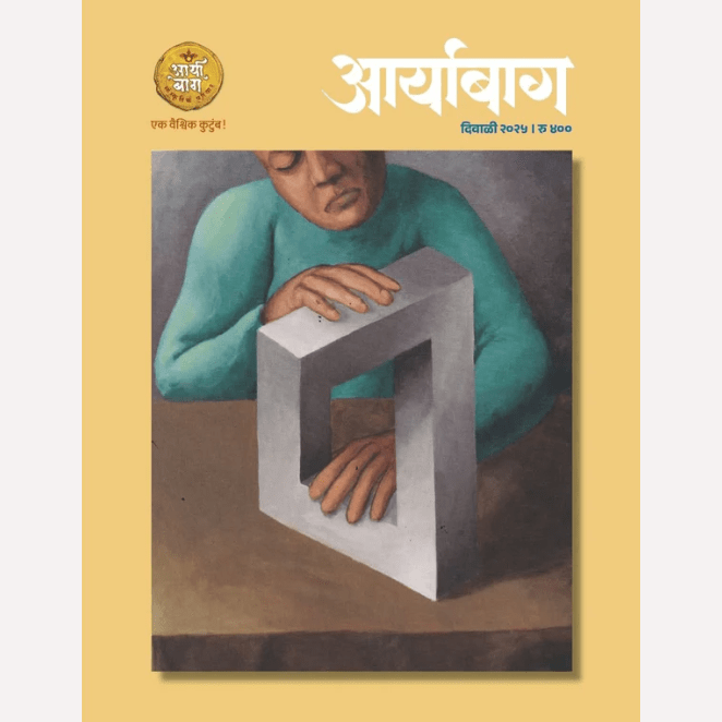 Diwali Ank Aryabag 2025 (आर्याबाग दिवाळी अंक 2025)
