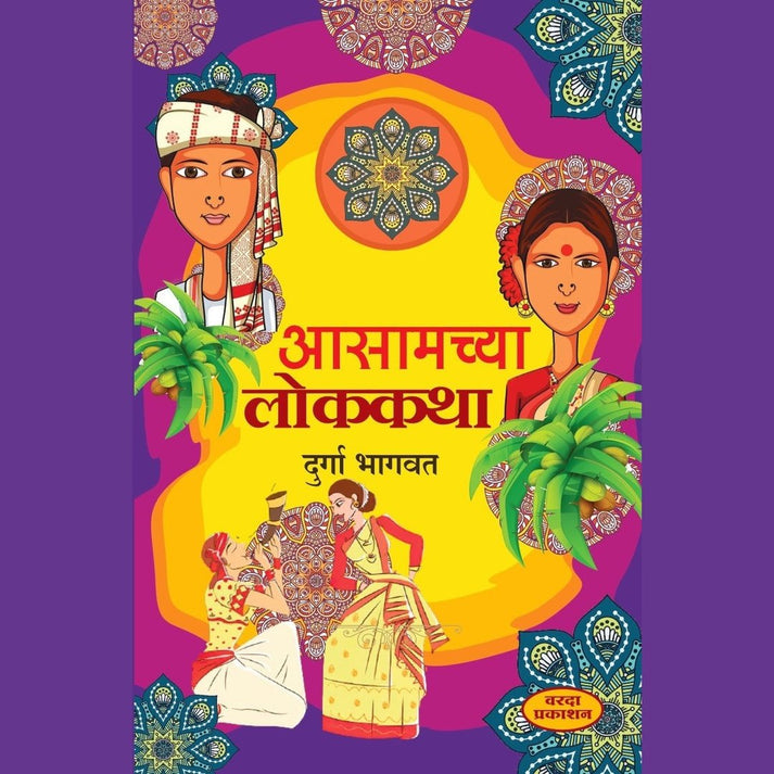 Aasamachya Lokkatha By Durga Bhagwat (आसामच्या लोककथा)