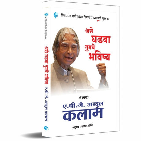 Ase Ghadwa Tumche Bhavishya (असे घडवा तुमचे भविष्य) By Dr. A.P.J. Abdul Kalam, Manoj Ambike (Translators)