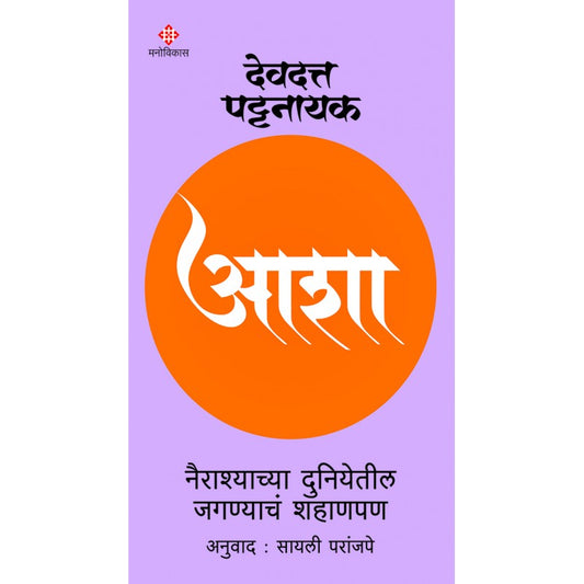 Asha By Devdutt Pattanaik (आशा)