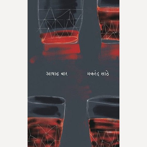 Aashad Baar By Makrand Sathe (आषाढ बार)