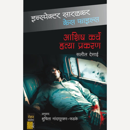 Ashish Karve Hatya Prakaran By Salil Desai (आशिष कर्वे हत्या प्रकरण - इन्स्पेक्टर सारळकर केस फाइल्स)