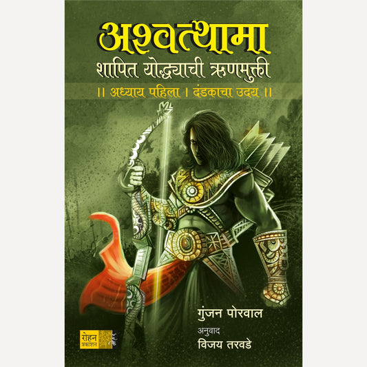 Ashwathama By Gunjan Porval, Vijay Tarvade(Translator) (अश्वत्थामा)