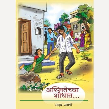 Asmitechya Shodhat By Uday Joshi (अस्मितेच्या शोधात)