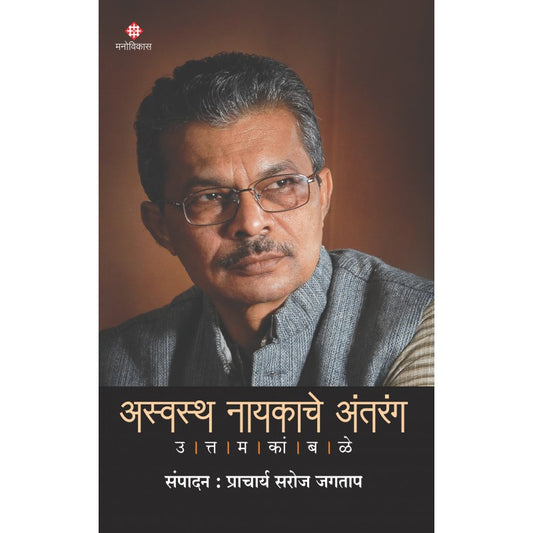Asvastha Nayakach Antarang By Prof. Saroj Jagtap(अस्वस्थ नायकाचं अंतरंग)