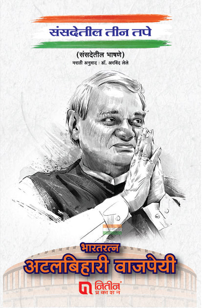 Sansadetil Teen Tape By Arvind Lele (संसदेतील तीन टप्पे)