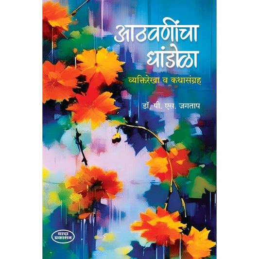 Athvanincha Dhandola Vyaktirekha V Kathasangraha By Dr P S Jagatap (आठवणींचा धांडोळा व्यक्तिरेखा व कथासंग्रह )
