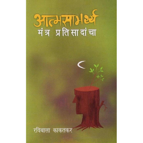 Atmasamarthya Mantra Pratisadancha By Ravibala Kakatkar (आत्मसामर्थ्य - मंत्र प्रतिसादांचा - रवीबाला काकतकर)