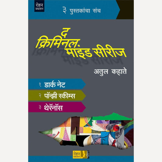 The Criminal Minds Series By Atul Kahate (द क्रिमिनल माइंड सीरीज)