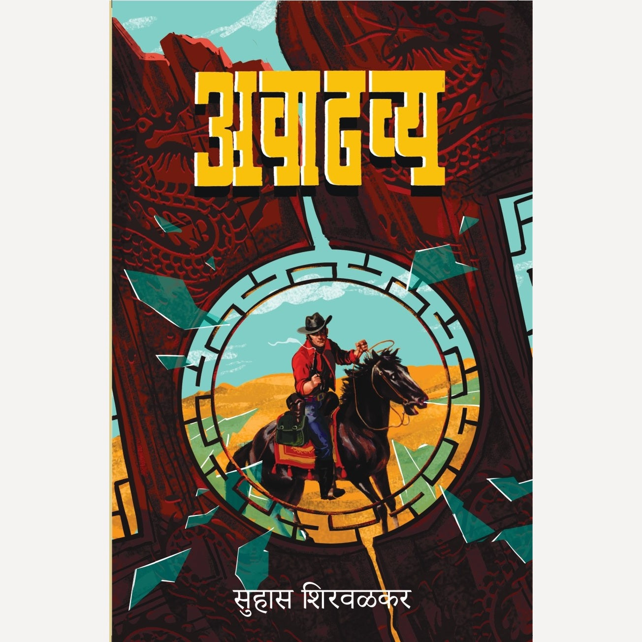 Avadhavya By Suhas Shirvalkar (अवाढव्य)