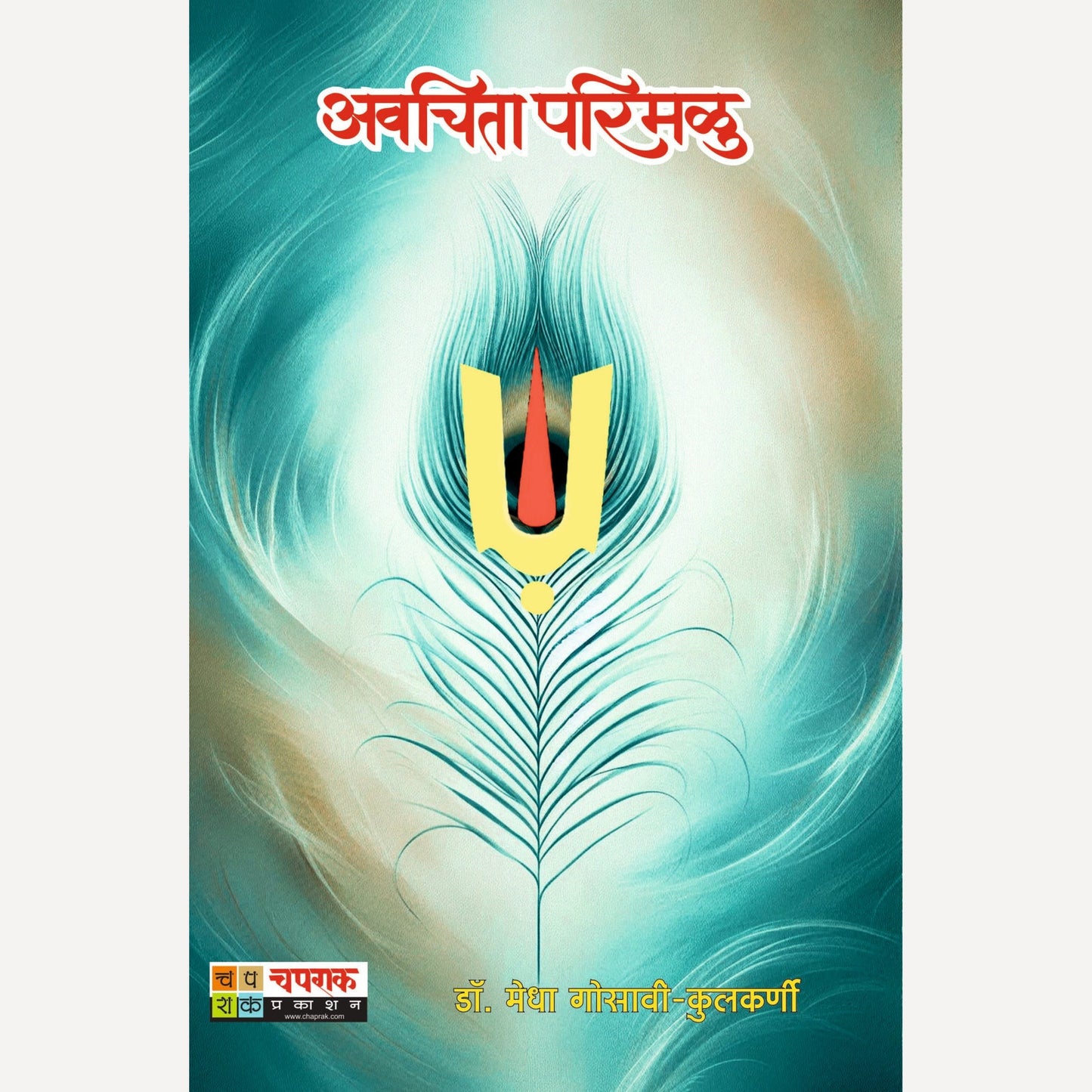 Avachita Parimalu By Dr. Medha Kulkarni (अवचिता परिमळु)