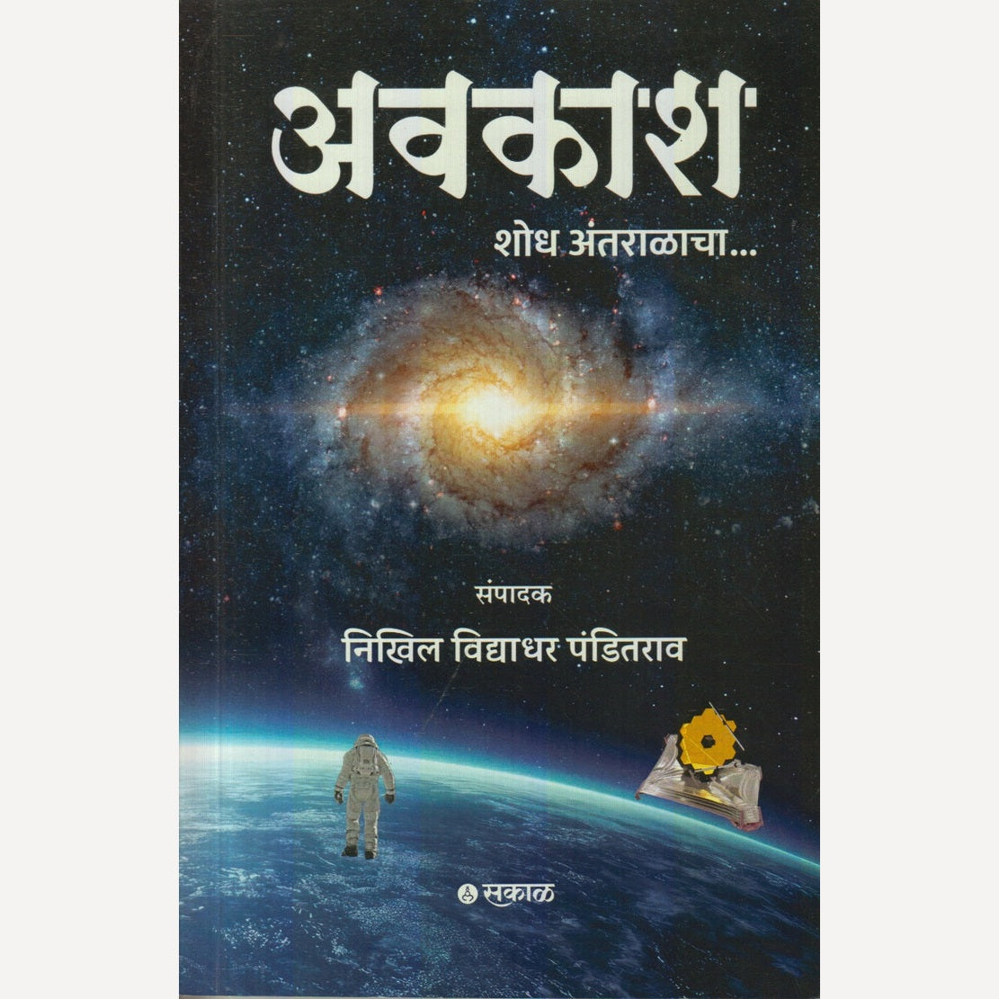 Avakash By Nikhil Panditrao (अवकाश शोध अंतराळाचा)