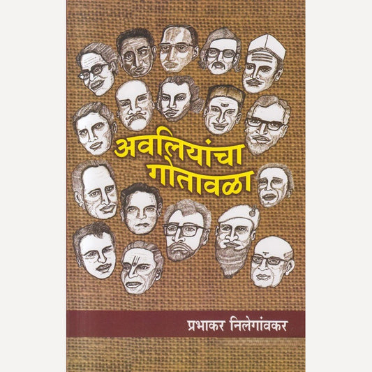 Avliyancha Gotavala By Prabhakar Nilegaonkar (अवलियांचा गोतावळा)