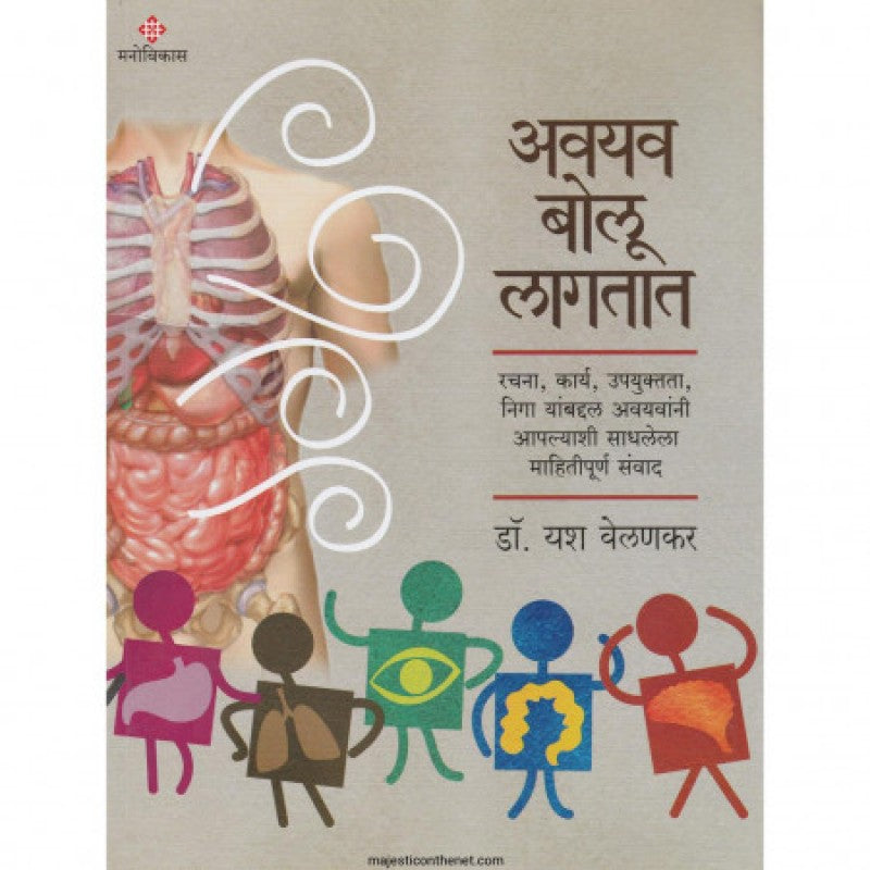 Avayav Bolu Lagtat By Dr.Yash Velankar (अवयव बोलू लागतात)