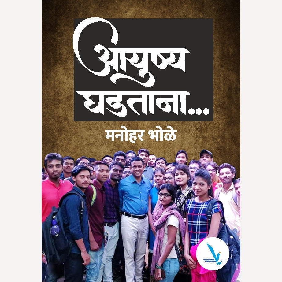 Ayush Ghadatana ….Manohar Bhole By Manohar Bhole (आयुष्य घडताना… मनोहर भोळे)