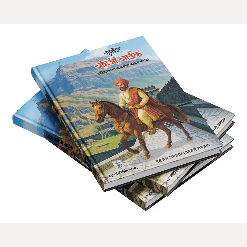 Author Navnath Jagtap Historical (2 books)( नवनाथ जगताप लिखित ऐतिहासिक पुस्तके) - (गुप्तहेर बहिर्जी नाईक + स्वराज्याचा छावा: छत्रपती संभाजी महाराज )