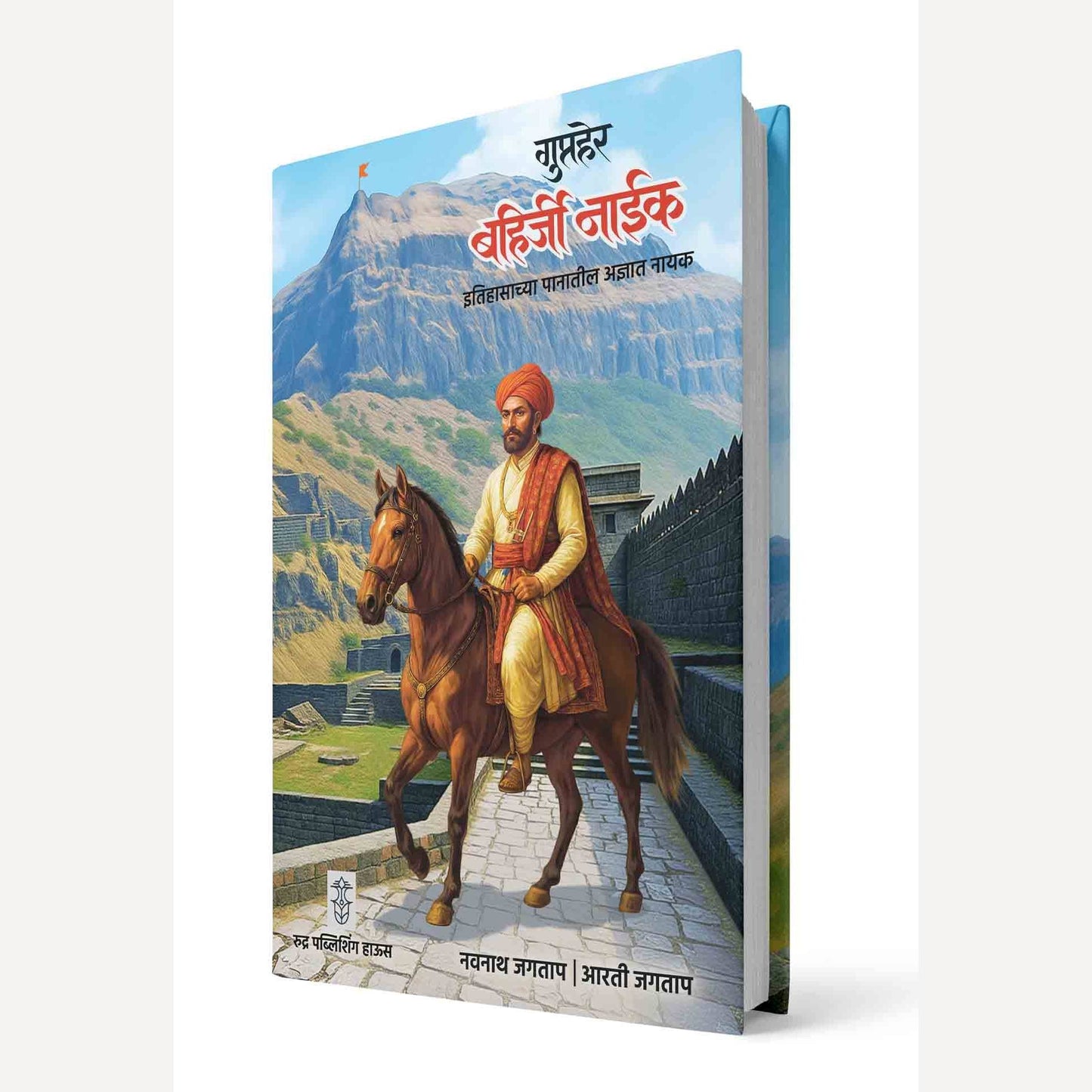 Gupther Bahirji Naik By Navnath Jagtap, Arti Jagtap (गुप्तहेर बहिर्जी नाईक| लेखक - नवनाथ जगताप, आरती जगताप )