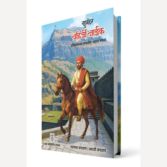Gupther Bahirji Naik By Navnath Jagtap, Arti Jagtap (गुप्तहेर बहिर्जी नाईक| लेखक - नवनाथ जगताप, आरती जगताप )