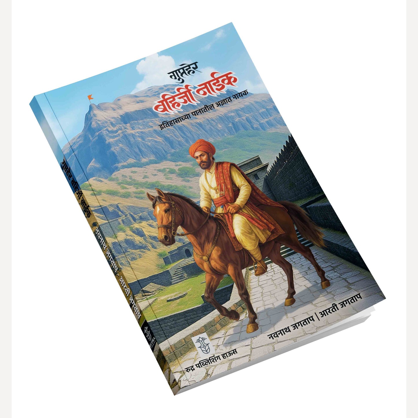 Gupther Bahirji Naik By Navnath Jagtap, Arti Jagtap (गुप्तहेर बहिर्जी नाईक| लेखक - नवनाथ जगताप, आरती जगताप )