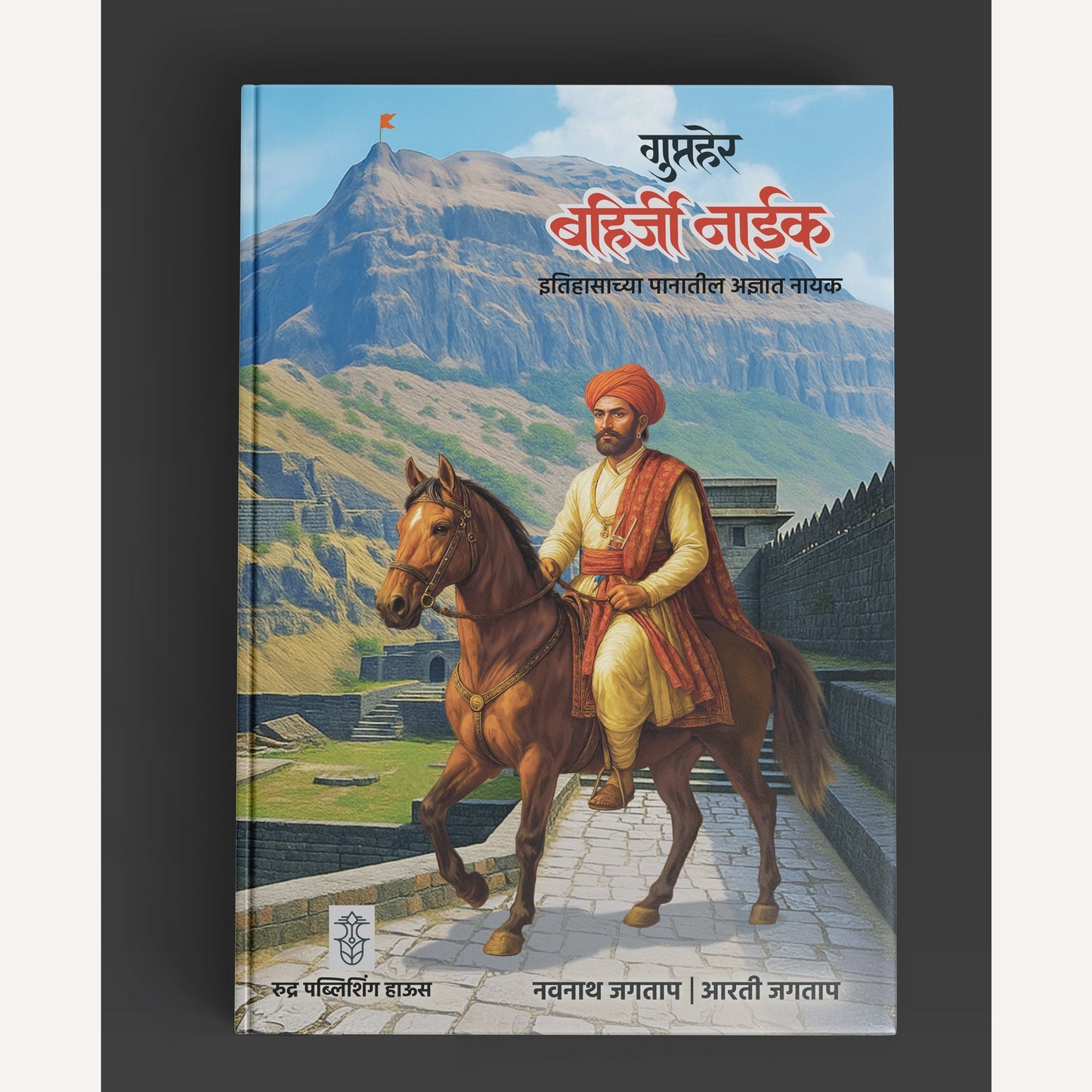 Gupther Bahirji Naik By Navnath Jagtap, Arti Jagtap (गुप्तहेर बहिर्जी नाईक| लेखक - नवनाथ जगताप, आरती जगताप )