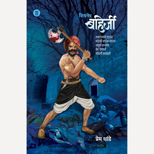 Shivnetra Bahirji Khand 1 By Prem Dhande (बहिर्जी खंड १)