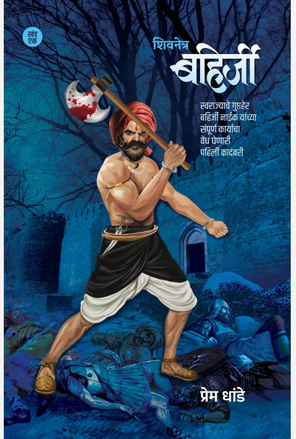 Bahirji Naik Combo Set ( Khand 1 te 5) By Prem Dhande (बहिर्जी नाईक कॉम्बो सेट खंड १ ते ५ - प्रेम धांडे )