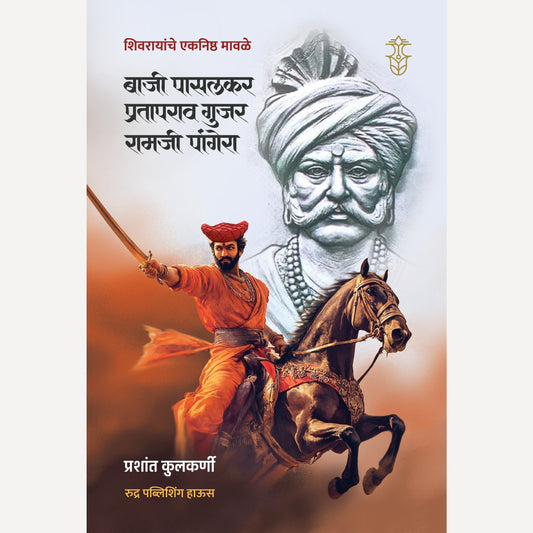 Baji Pasalkar, Prataprao Gujar, Ramji Pangera By Prashant Kulkarni (बाजी  पासलकर, प्रतापराव गुजर, रामजी पांगेरा )