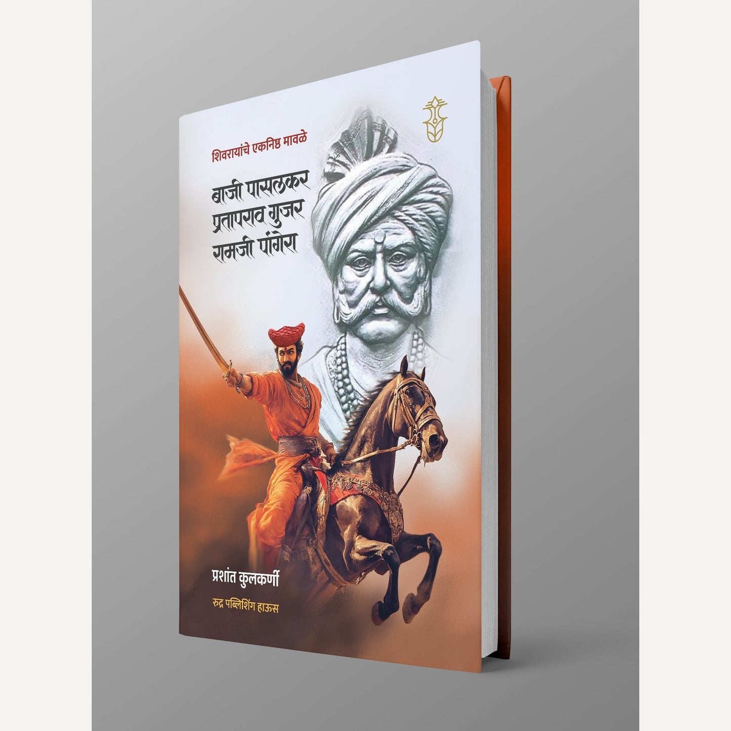 Baji Pasalkar, Prataprao Gujar, Ramji Pangera By Prashant Kulkarni (बाजी  पासलकर, प्रतापराव गुजर, रामजी पांगेरा )