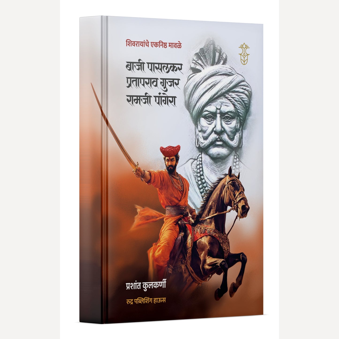 Baji Pasalkar, Prataprao Gujar, Ramji Pangera By Prashant Kulkarni (बाजी  पासलकर, प्रतापराव गुजर, रामजी पांगेरा )