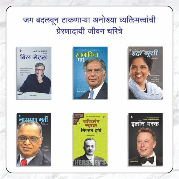 Autobiography Marathi 6 Books ( ६ पुस्तकांचा संच )