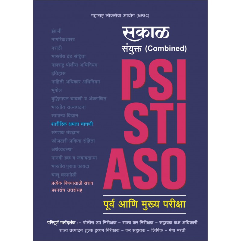 Sakal Combined (PSI-STI-ASO) (सकाळ कॉम्बाईंड)